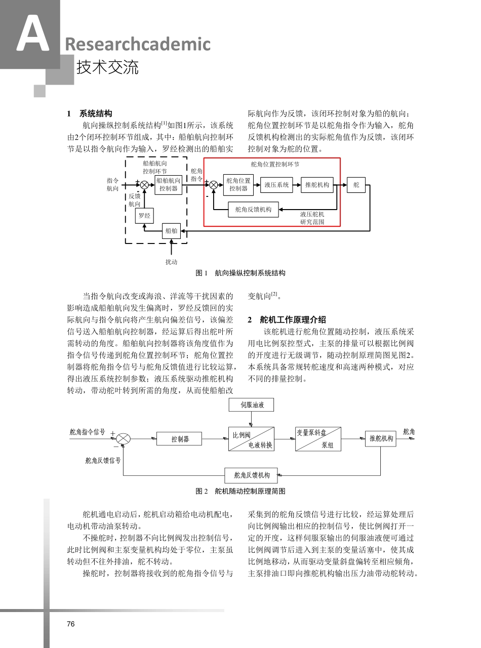 船舶高速液压舵机系统设计与仿真.pdf_第2页
