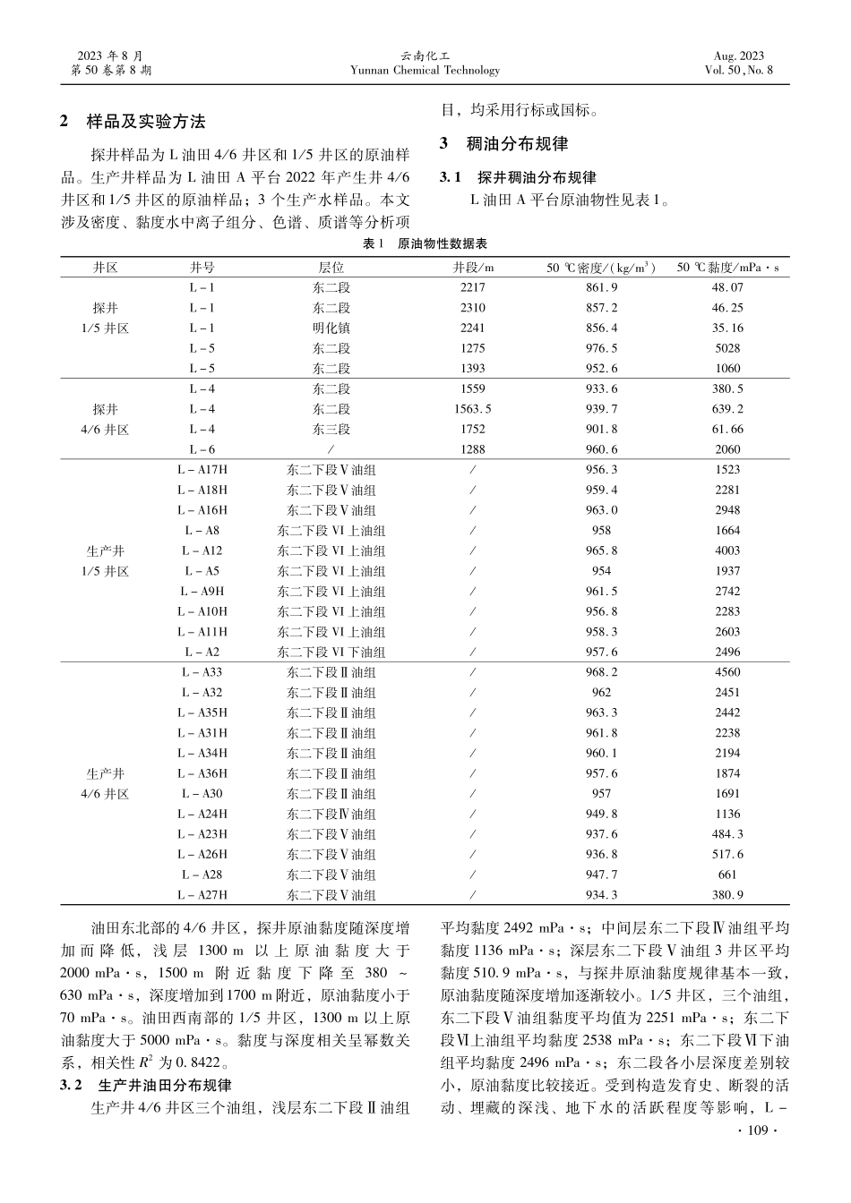 L油田A平台稠油稠化机理及黏度预测.pdf_第2页