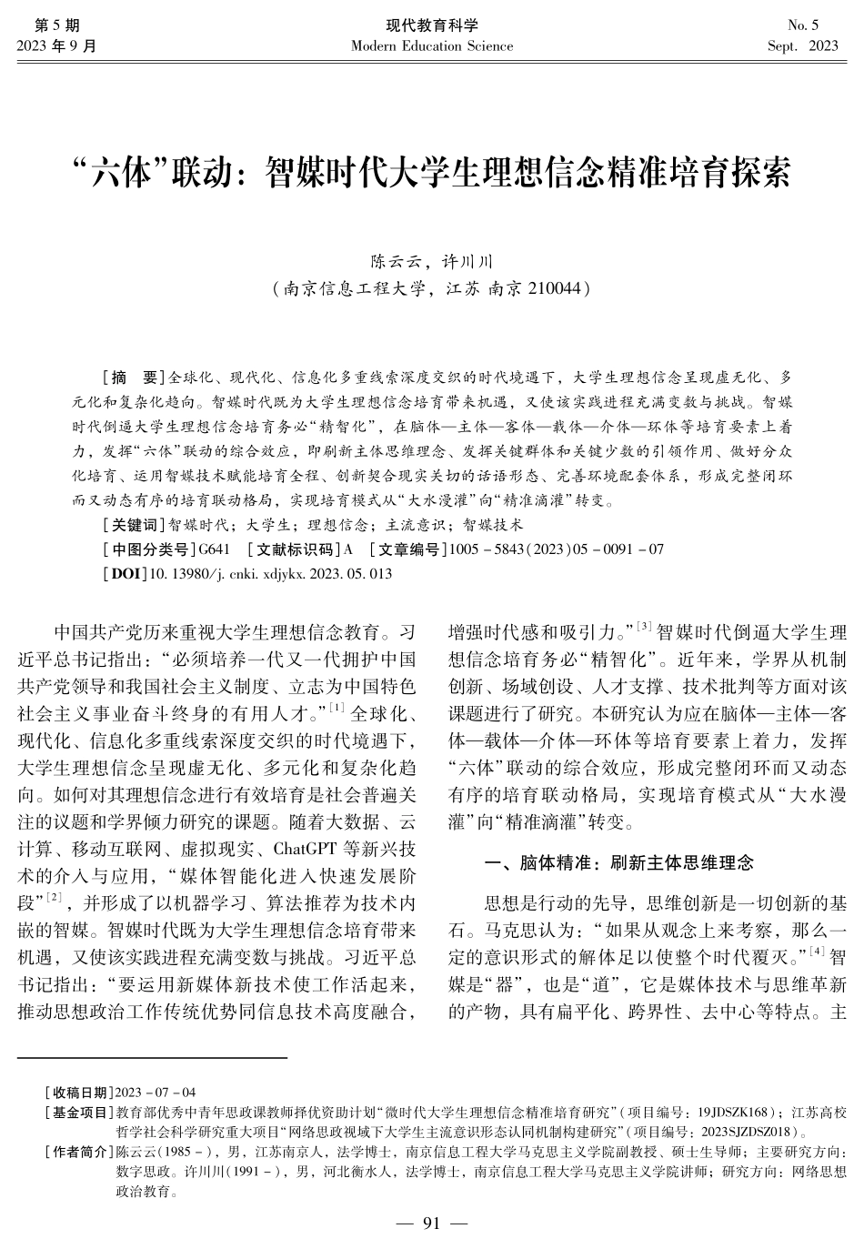 “六体”联动：智媒时代大学生理想信念精准培育探索.pdf_第1页