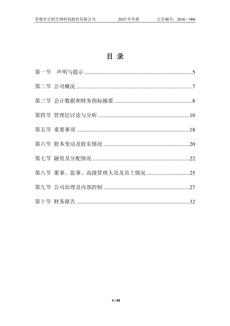 832034_2015_正阳生物_2015年度报告_2016-03-30.pdf_第3页