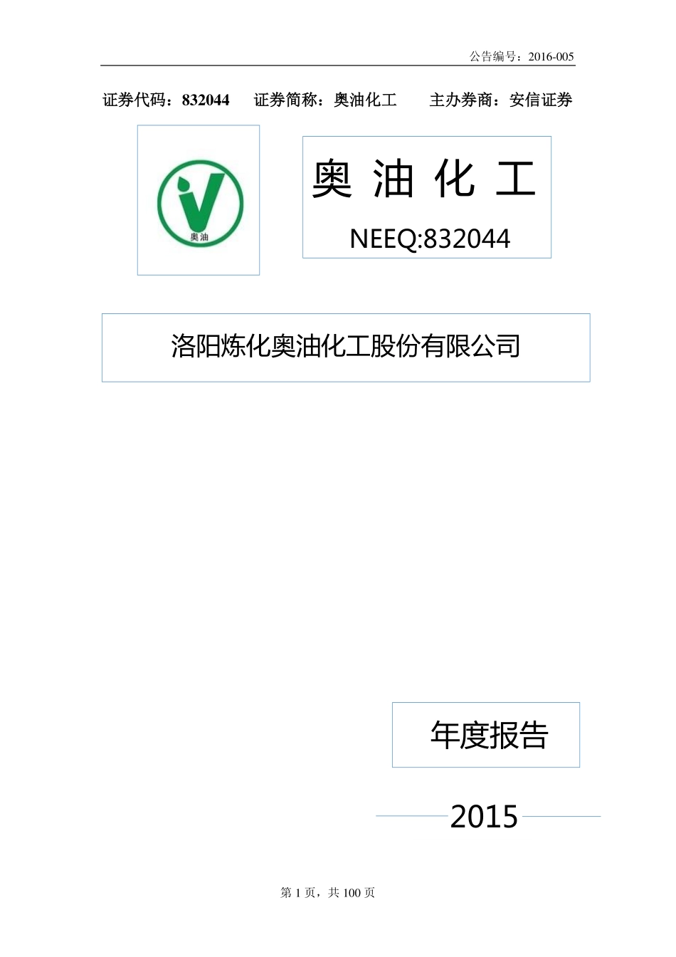 832044_2015_奥油化工_2015年年度报告_2016-04-07.pdf_第1页