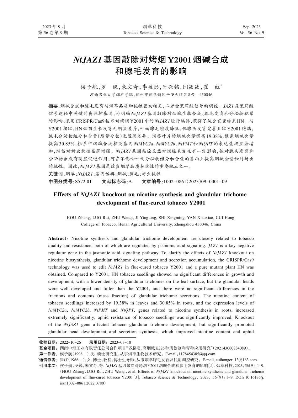 NtJAZ1基因敲除对烤烟Y2001烟碱合成和腺毛发育的影响.pdf_第1页