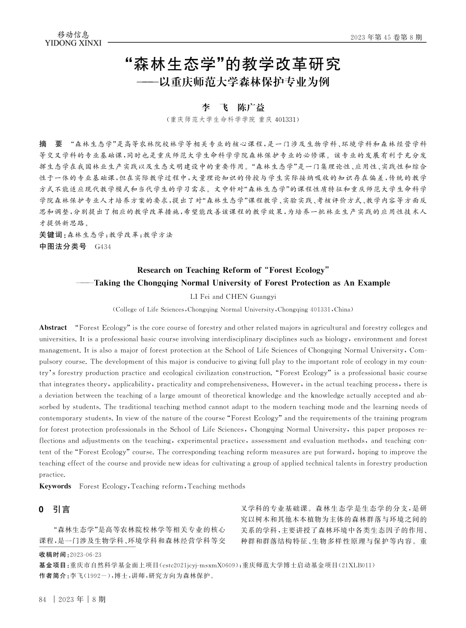PDFHTML阅读XML下载导出引用引用提醒“森林生态学”的教学改革研究——以重庆师范大学森林保护专业为例.pdf_第1页