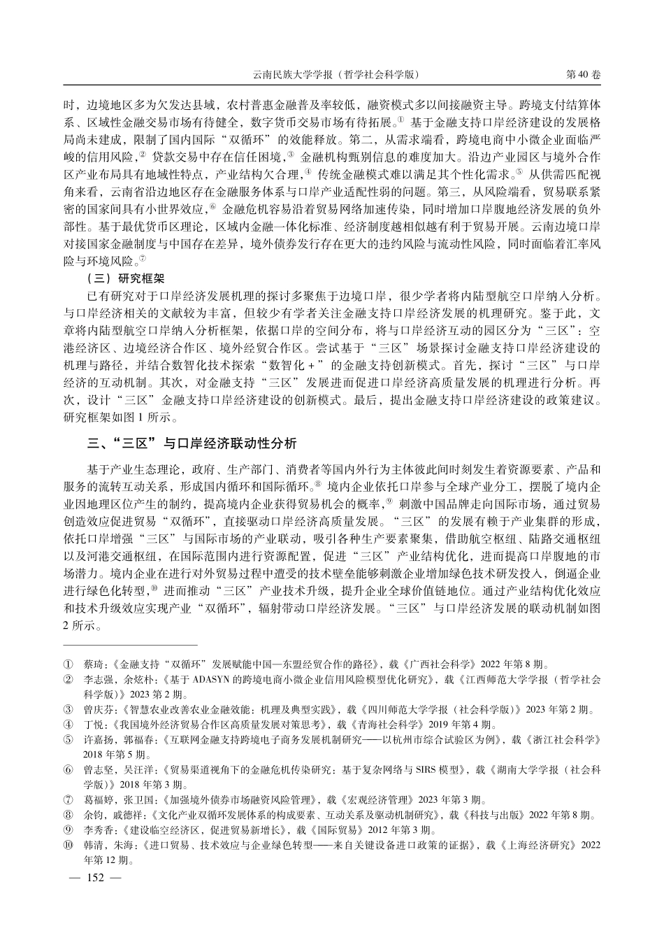 “双循环”下金融支持云南口岸经济模式与路径研究.pdf_第3页