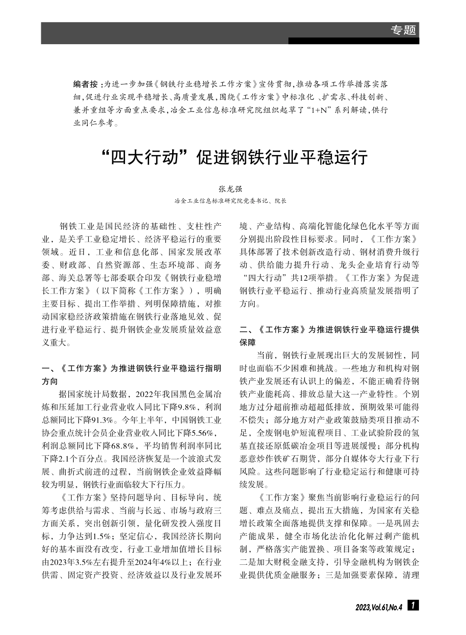 “四大行动”促进钢铁行业平稳运行.pdf_第1页