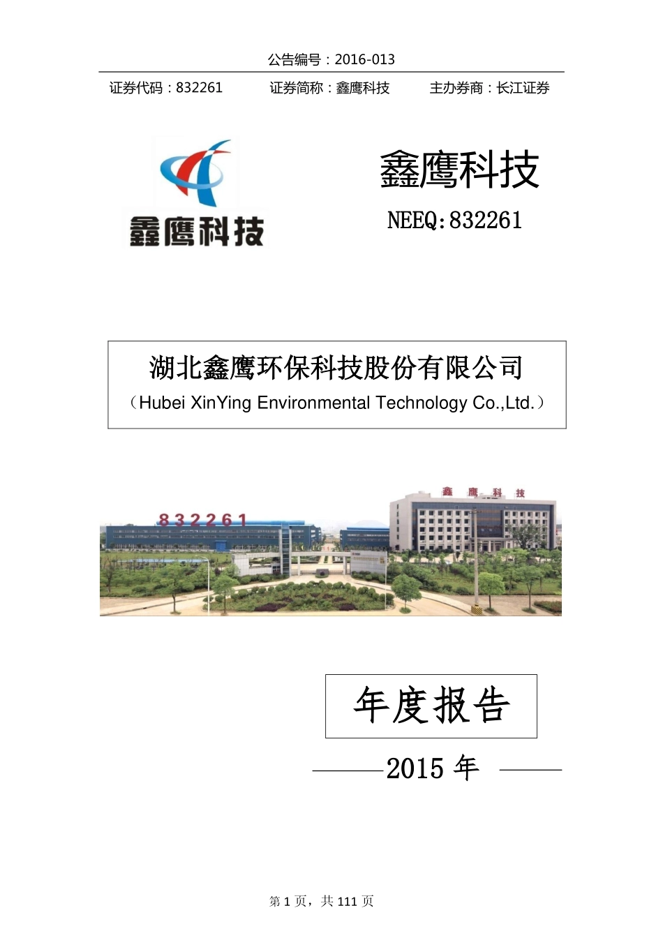 832261_2015_鑫鹰科技_2015年年度报告_2016-04-28.pdf_第1页