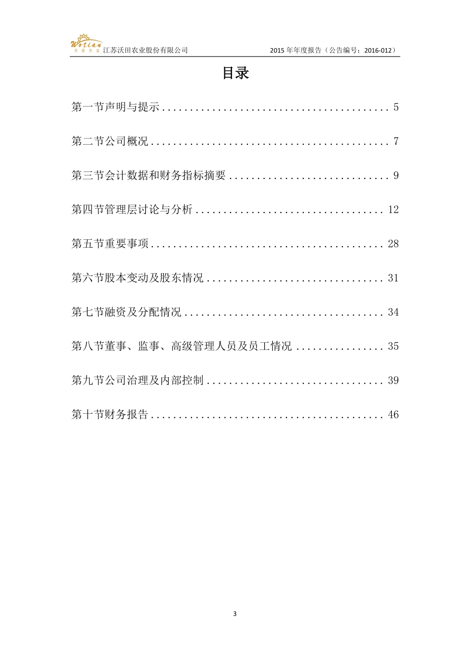 832139_2015_沃田农业_2015年年度报告_2016-04-19.pdf_第3页