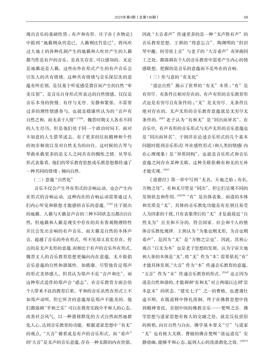“有无本然”与“物我同然”：魏晋文人“自然”的音乐教育观.pdf_第3页