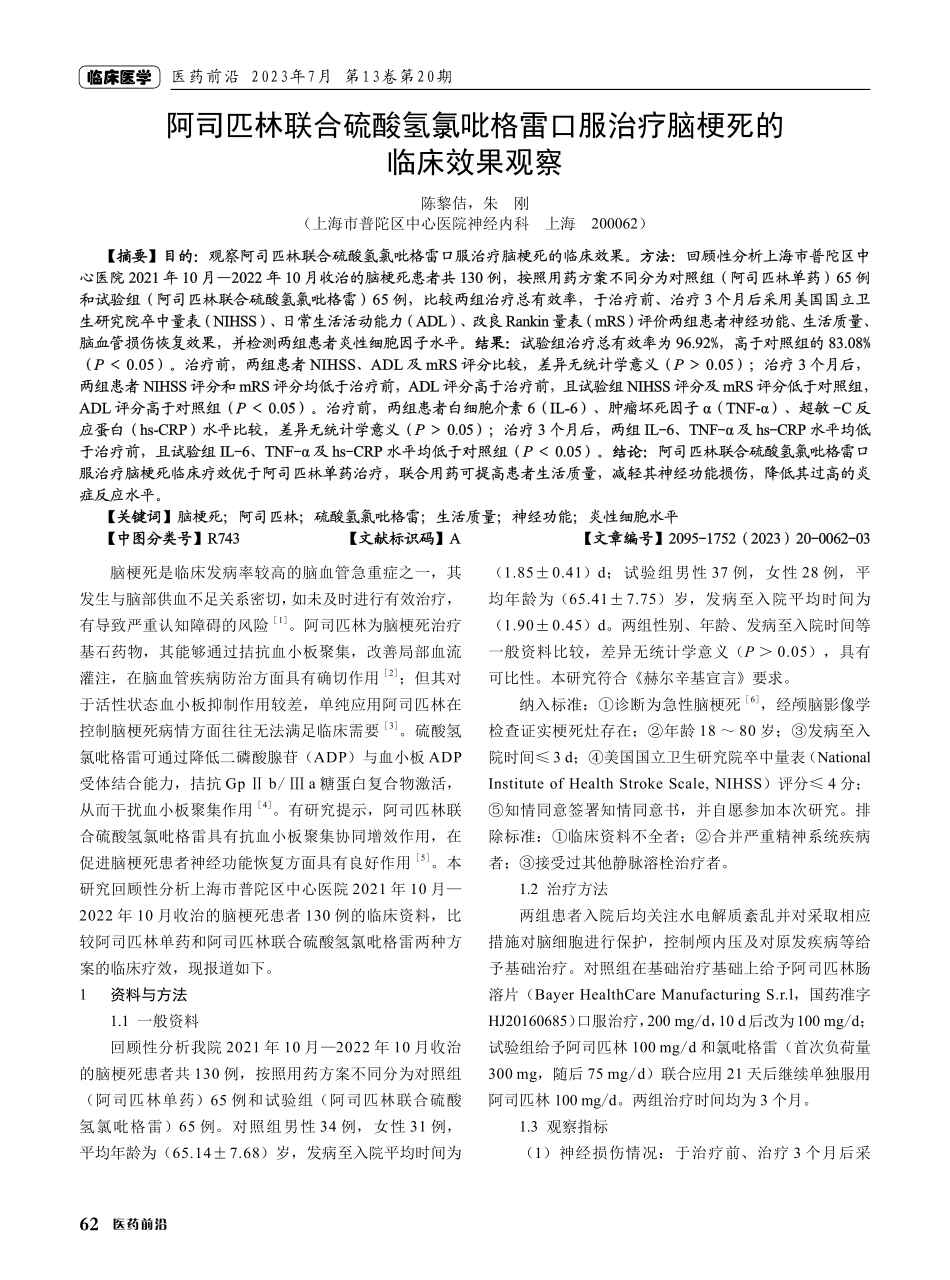 阿司匹林联合硫酸氢氯吡格雷口服治疗脑梗死的临床效果观察.pdf_第1页