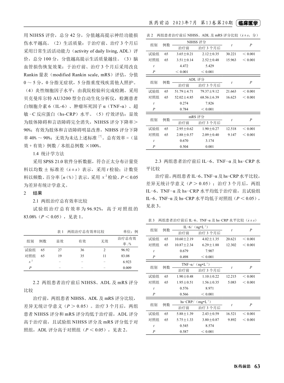 阿司匹林联合硫酸氢氯吡格雷口服治疗脑梗死的临床效果观察.pdf_第2页