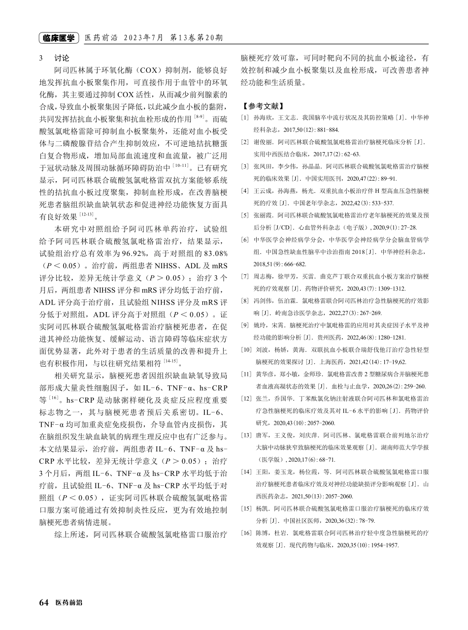 阿司匹林联合硫酸氢氯吡格雷口服治疗脑梗死的临床效果观察.pdf_第3页