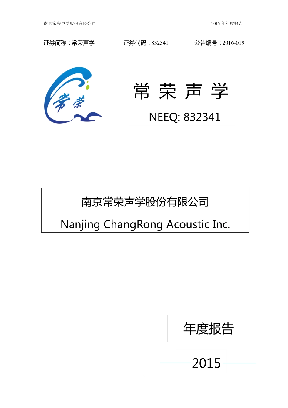 832341_2015_常荣声学_2015年年度报告_2016-04-07.pdf_第1页