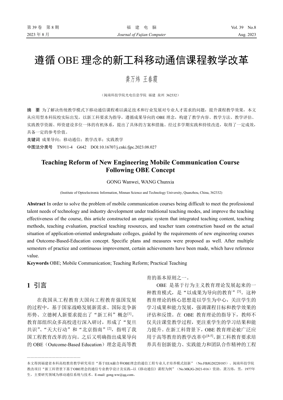 遵循OBE理念的新工科移动通信课程教学改革.pdf_第1页