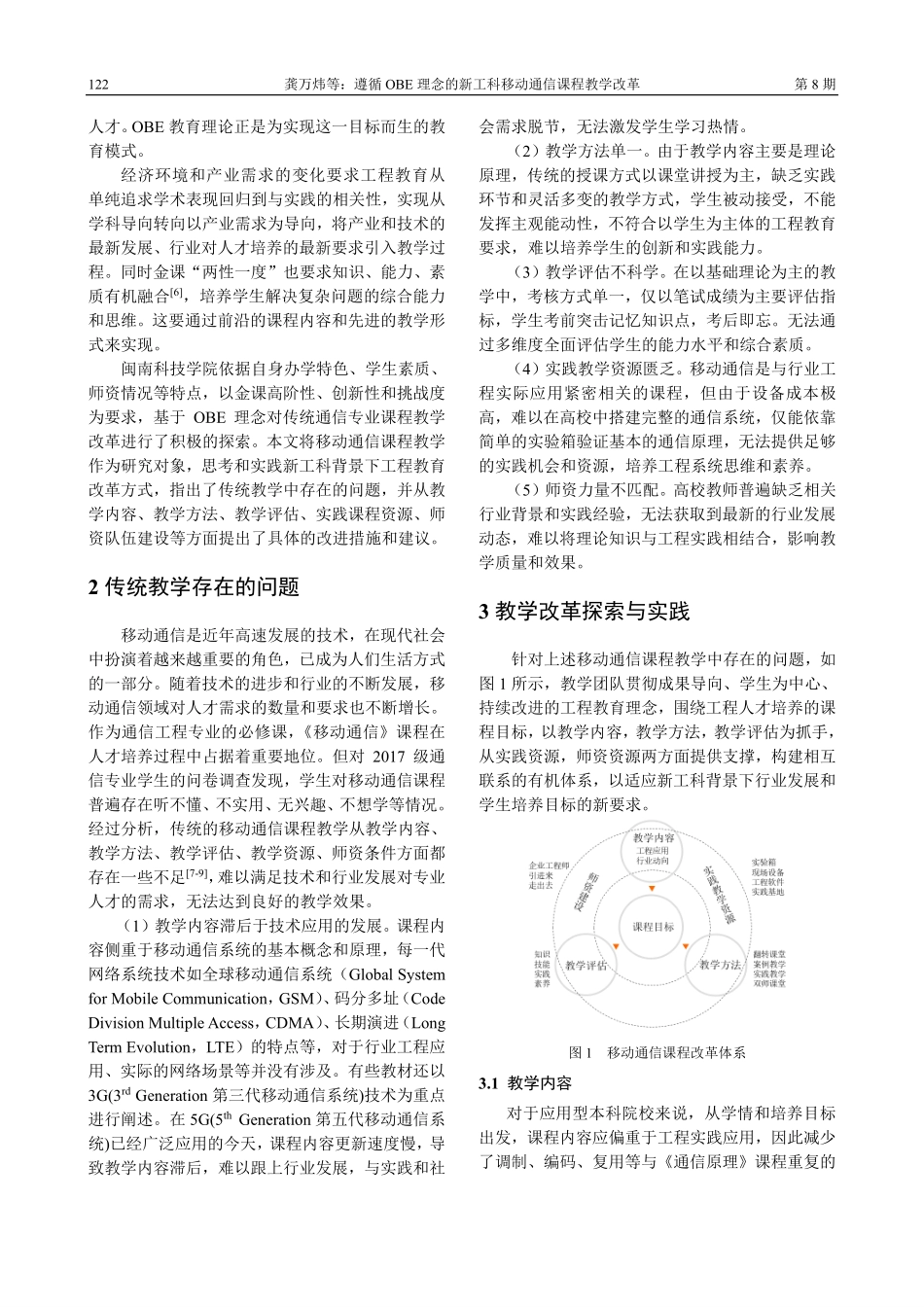 遵循OBE理念的新工科移动通信课程教学改革.pdf_第2页