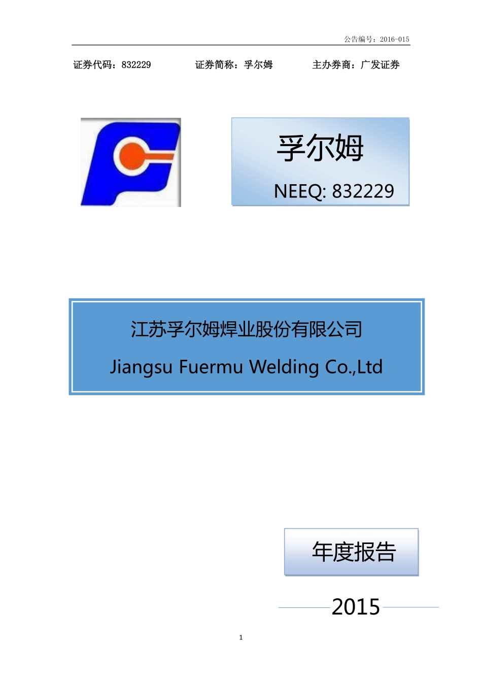 832229_2015_孚尔姆_2015年年度报告_2016-03-29.pdf_第1页