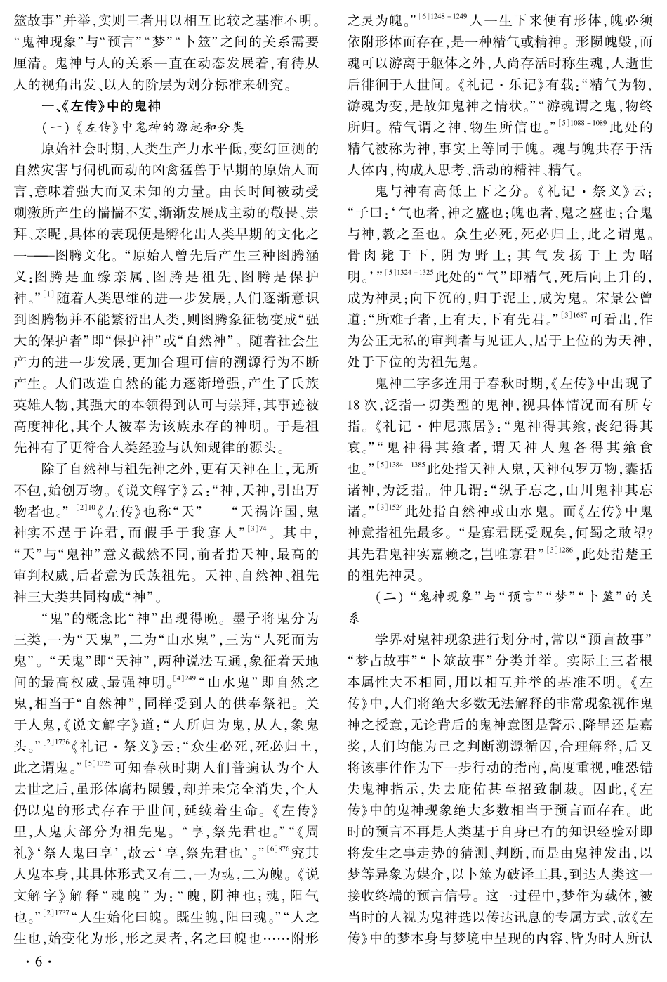 《左传》中的鬼神、人与梦.pdf_第2页