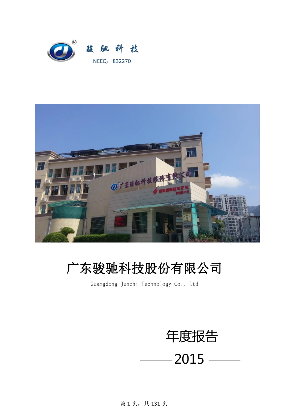 832270_2015_骏驰科技_广东骏驰科技股份有限公司2015年年度报告_2016-04-07.pdf_第1页