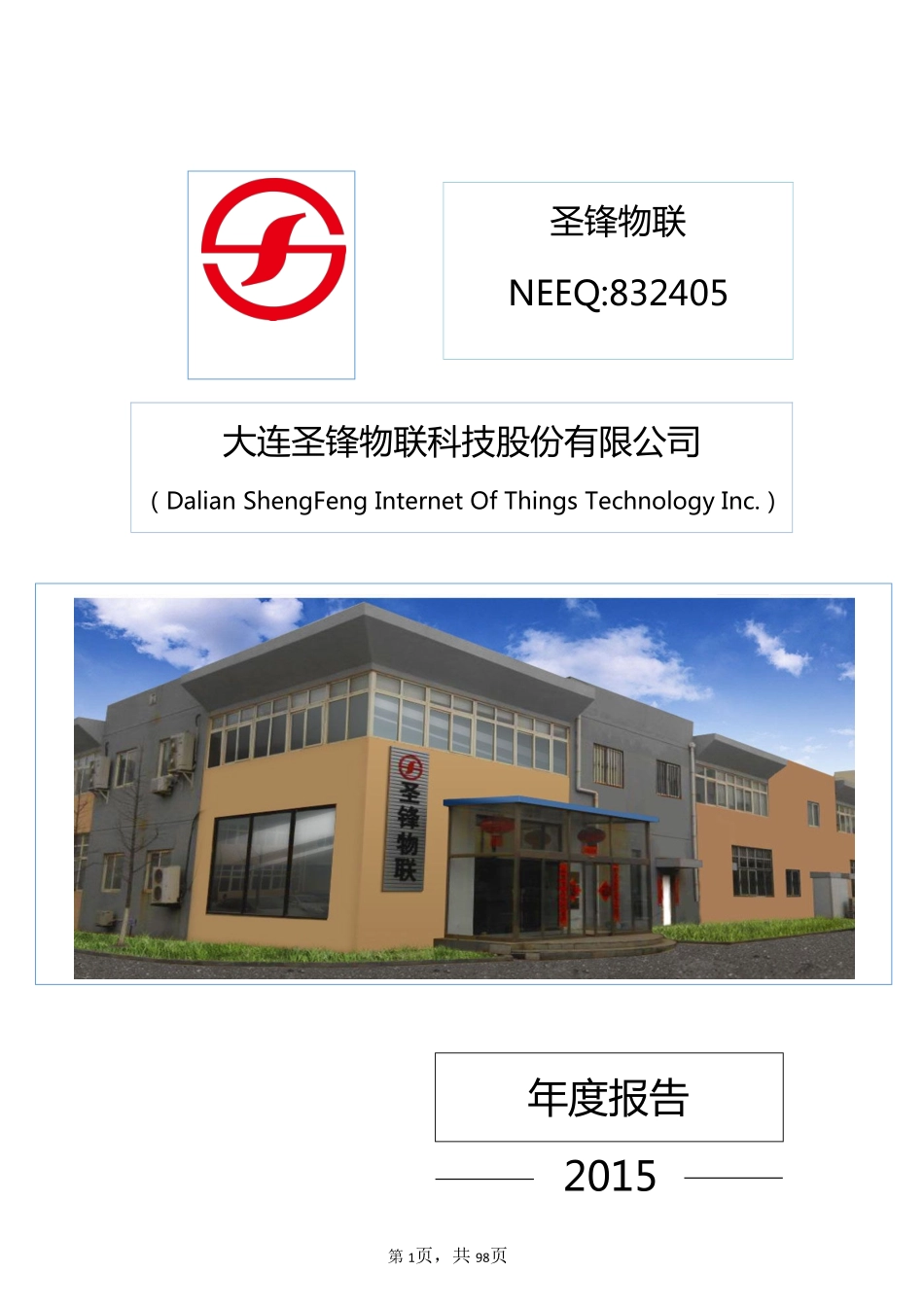 832405_2015_圣锋物联_大连圣峰物联科技股份有限公司2015年年度报告_2016-02-04.pdf_第1页
