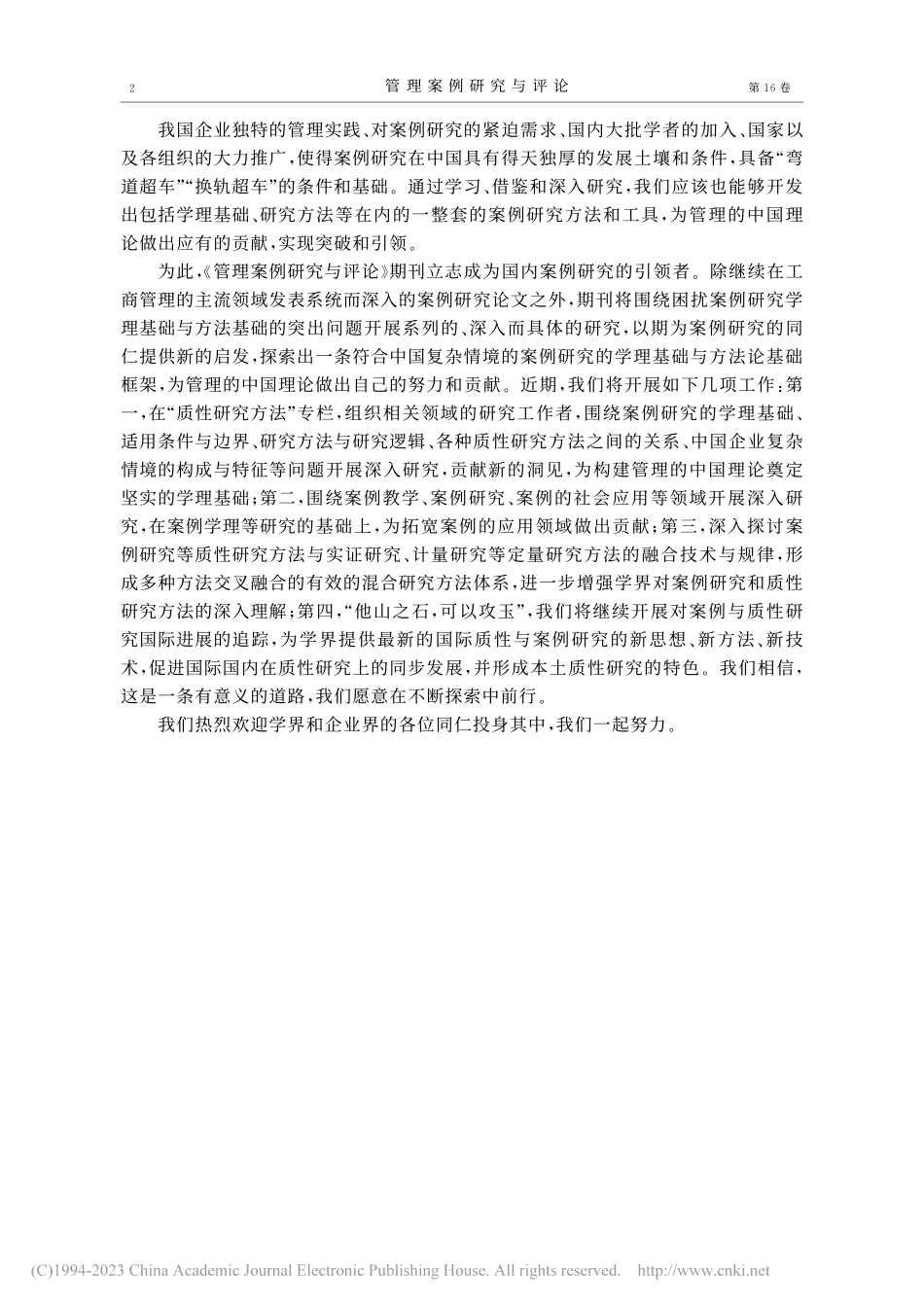 做案例研究的引领者_苏敬勤.pdf_第2页