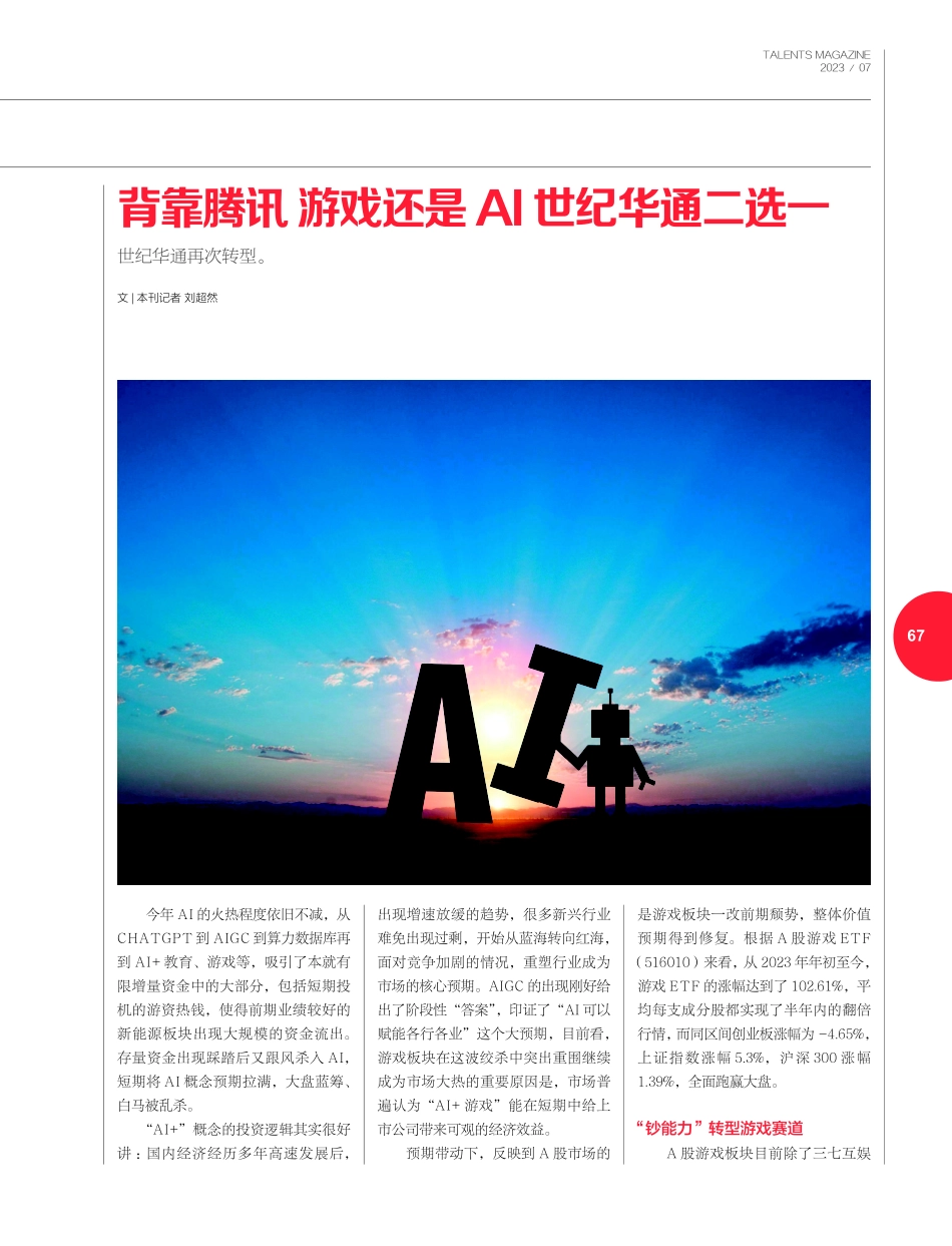 背靠腾讯 游戏还是AI 世纪华通二选一.pdf_第1页