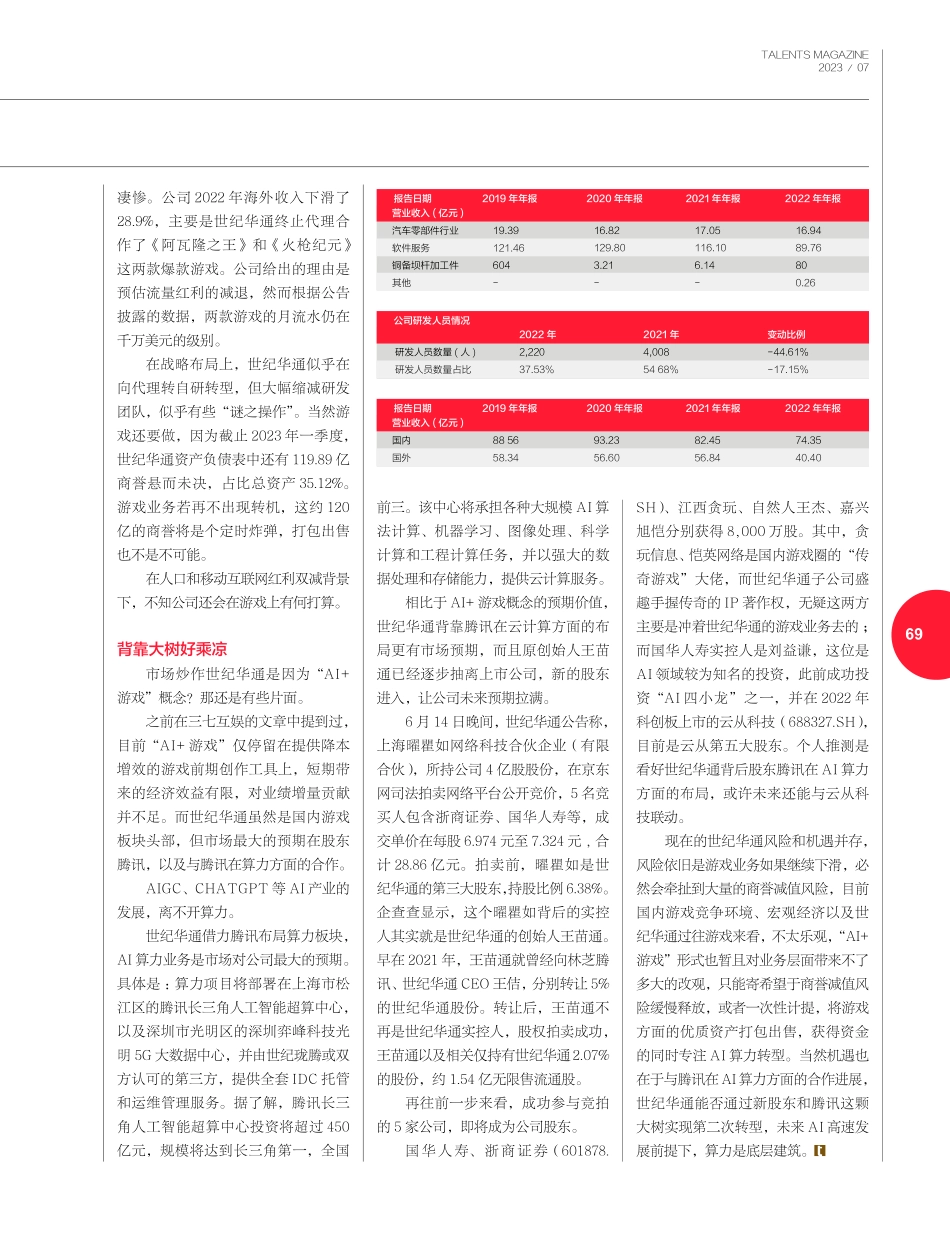 背靠腾讯 游戏还是AI 世纪华通二选一.pdf_第3页