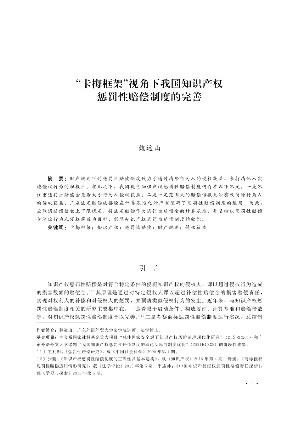 “卡梅框架”视角下我国知识产权惩罚性赔偿制度的完善.pdf_第1页