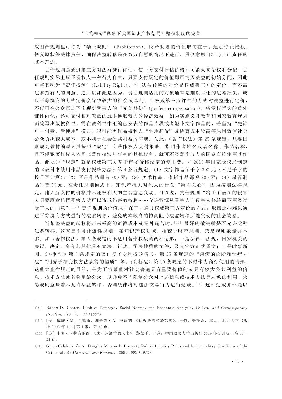 “卡梅框架”视角下我国知识产权惩罚性赔偿制度的完善.pdf_第3页