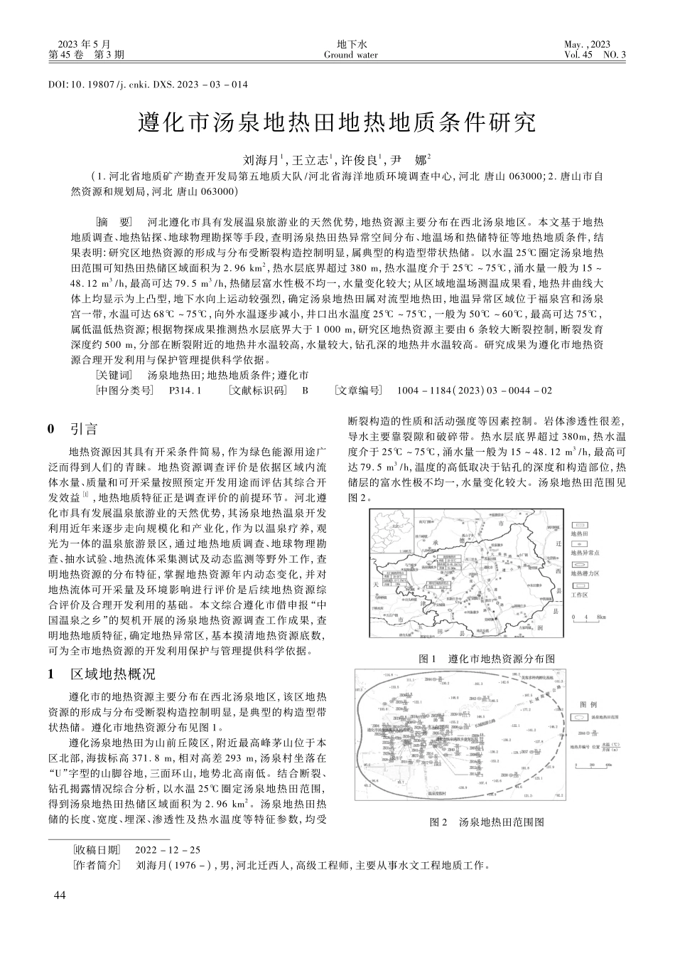遵化市汤泉地热田地热地质条件研究_刘海月.pdf_第1页