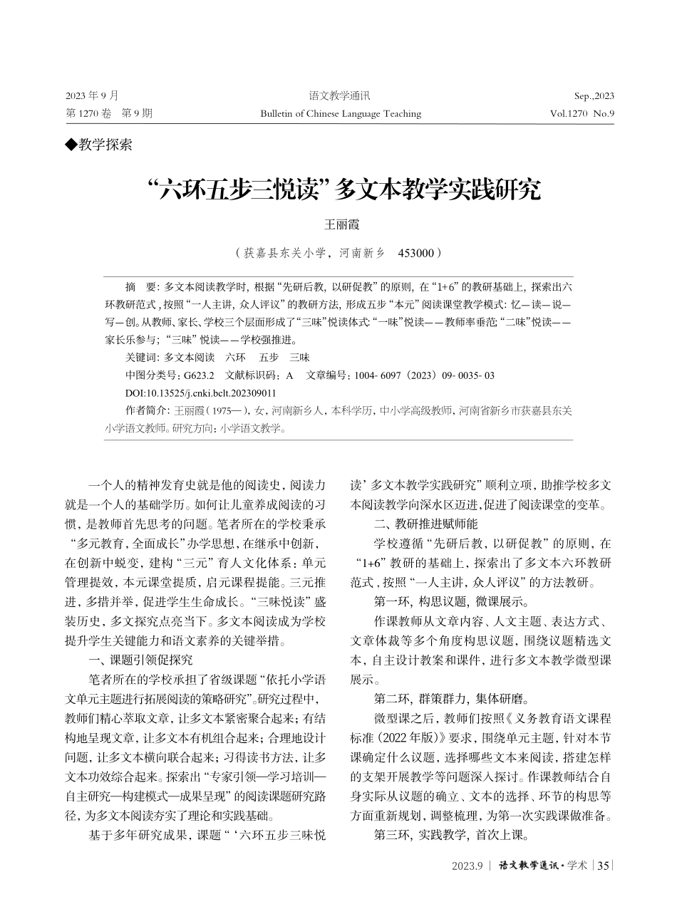 “六环五步三悦读”多文本教学实践研究.pdf_第1页