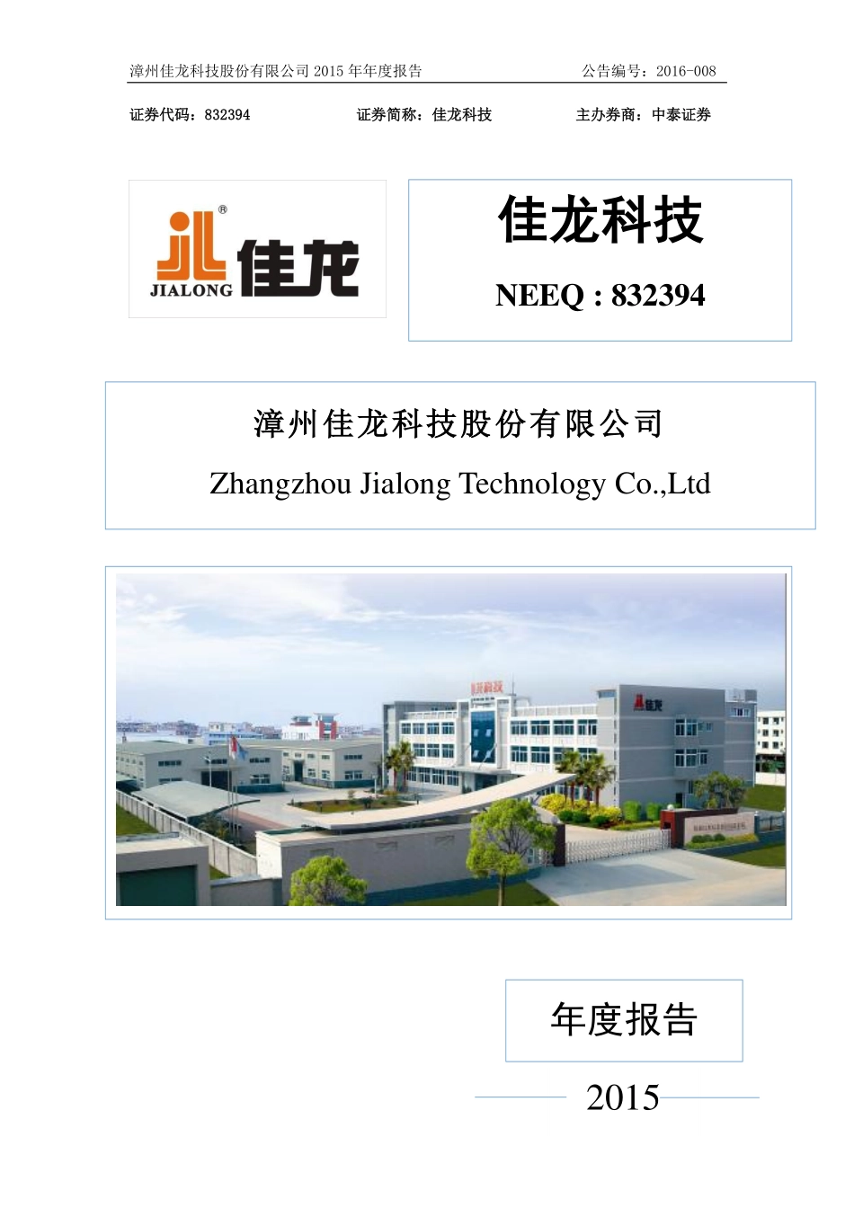 832394_2015_佳龙科技_2015年年度报告_2016-04-07.pdf_第1页