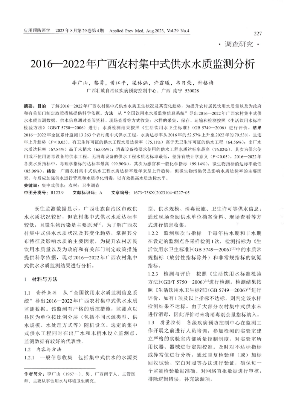 2016—2022年广西农村集中式供水水质监测分析.pdf_第1页