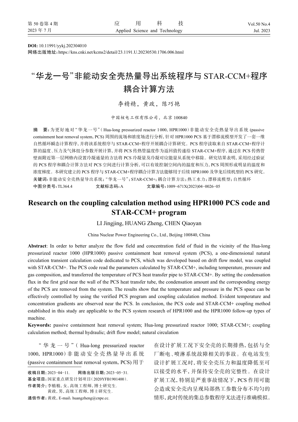 “华龙一号”非能动安全壳热量导出系统程序与STAR-CCM 程序耦合计算方法.pdf_第1页