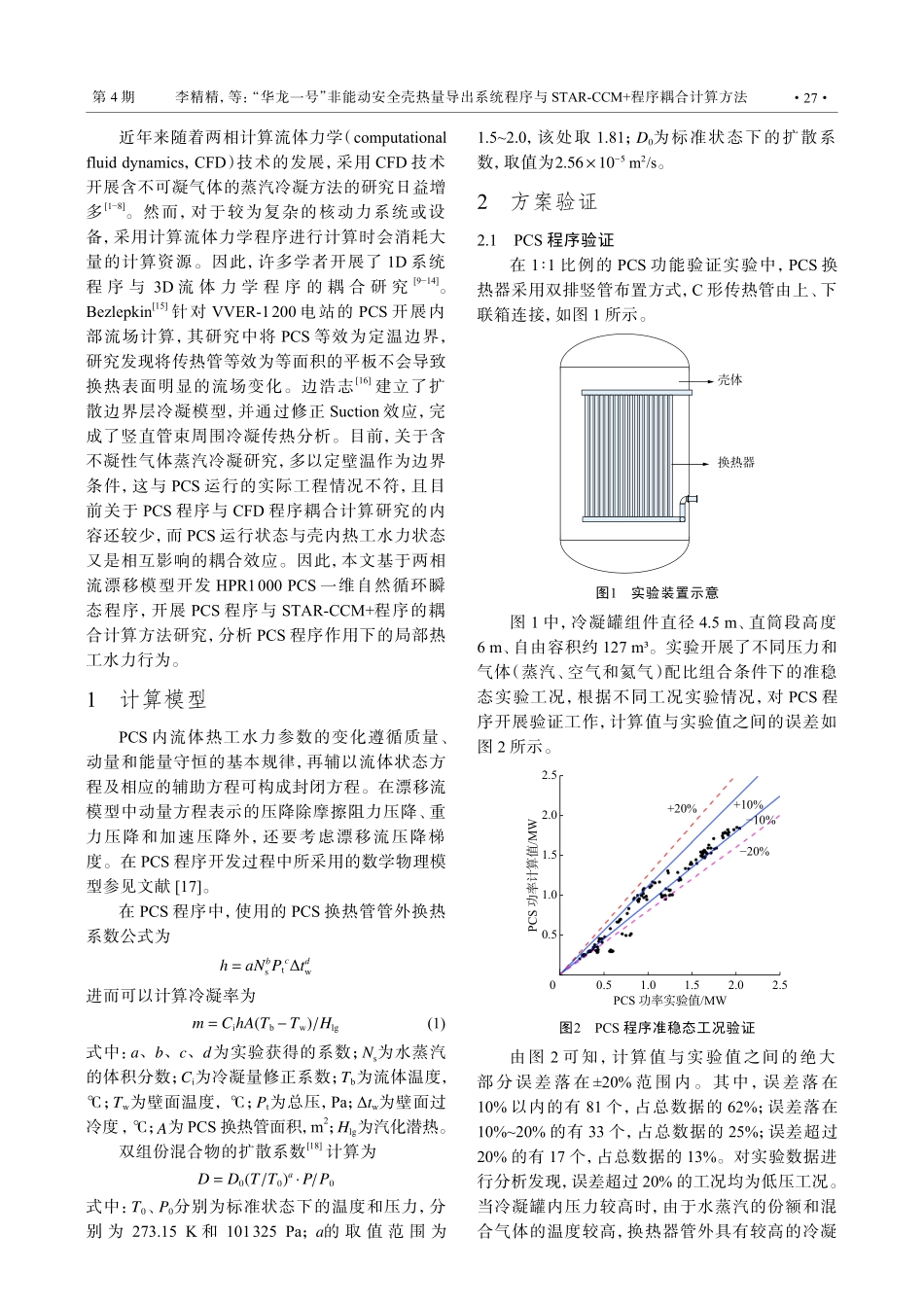 “华龙一号”非能动安全壳热量导出系统程序与STAR-CCM 程序耦合计算方法.pdf_第2页