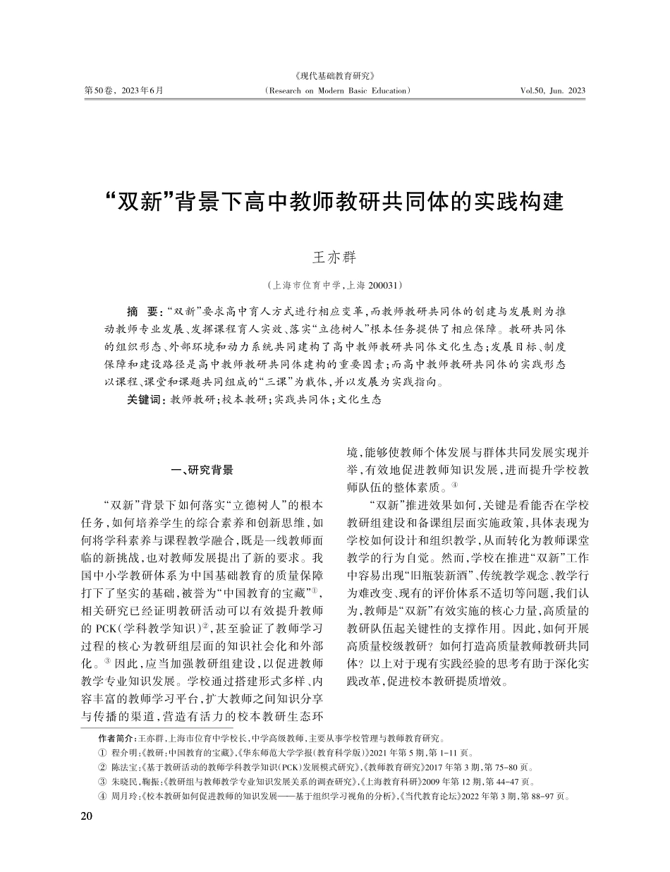 “双新”背景下高中教师教研共同体的实践构建.pdf_第1页