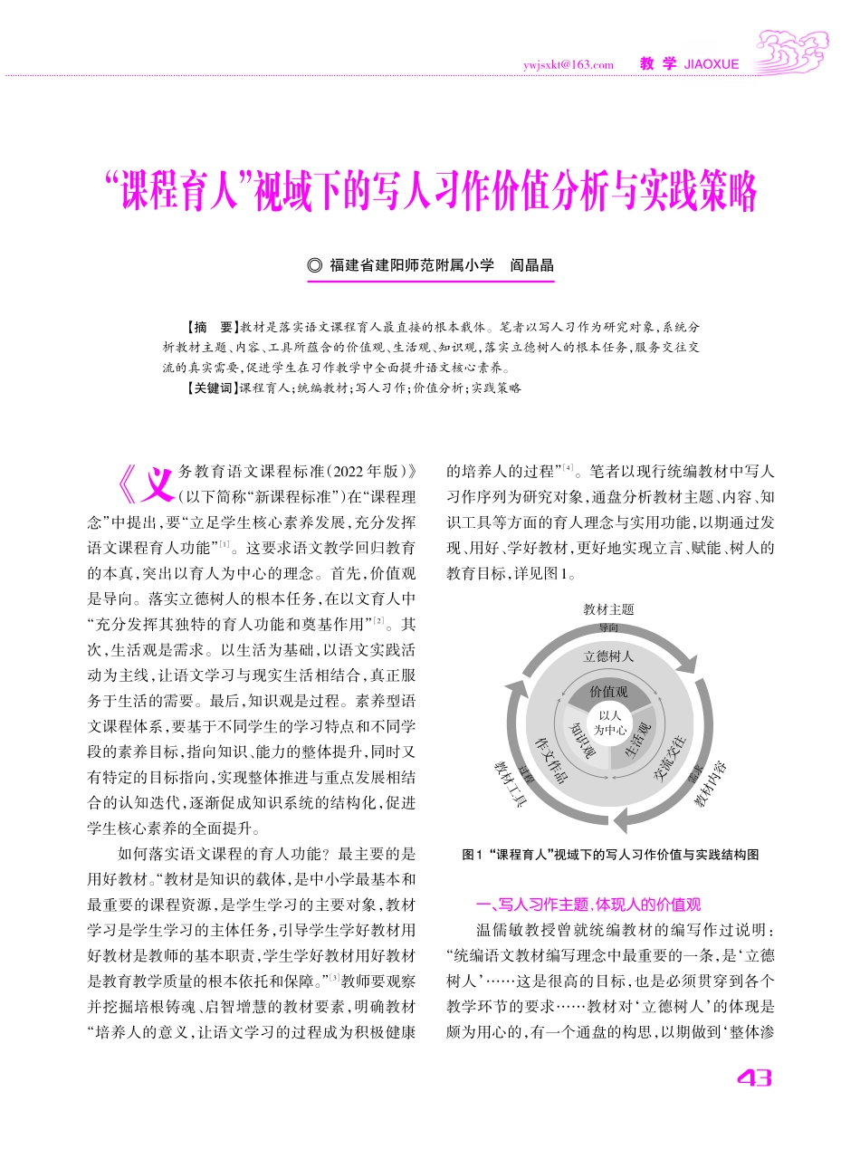“课程育人”视域下的写人习作价值分析与实践策略.pdf_第1页