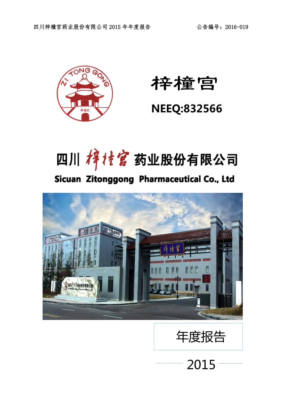 832566_2015_梓橦宫_四川梓橦宫药业股份有限公司2015年度报告_2016-04-21.pdf_第1页