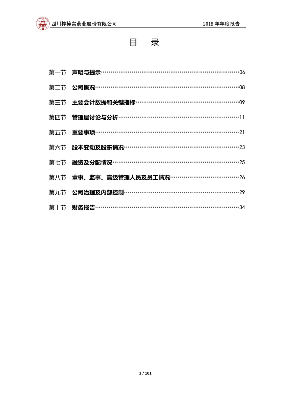 832566_2015_梓橦宫_四川梓橦宫药业股份有限公司2015年度报告_2016-04-21.pdf_第3页