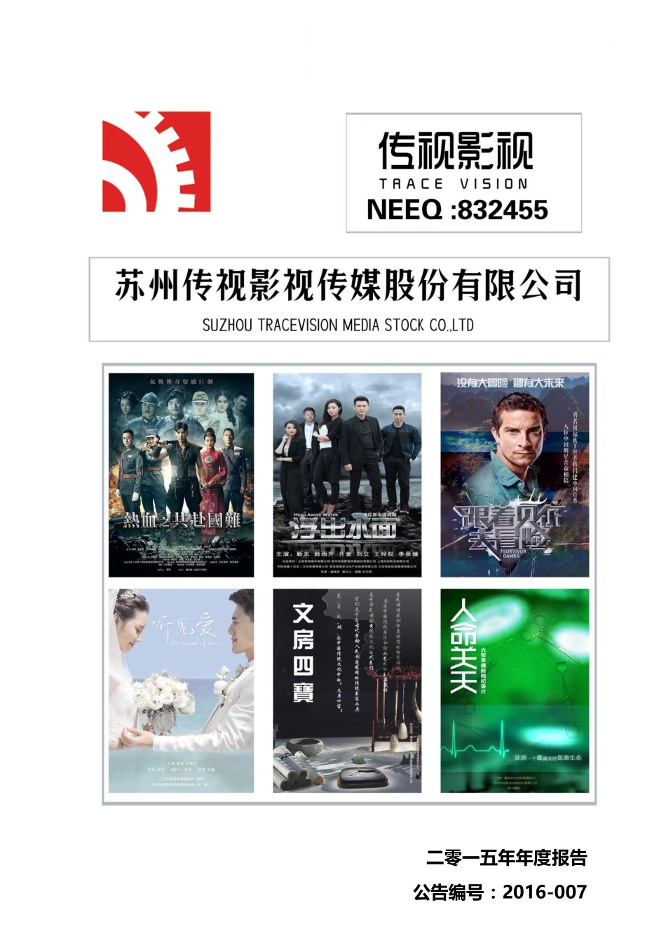 832455_2015_传视影视_2015年年度报告_2016-02-25.pdf_第1页