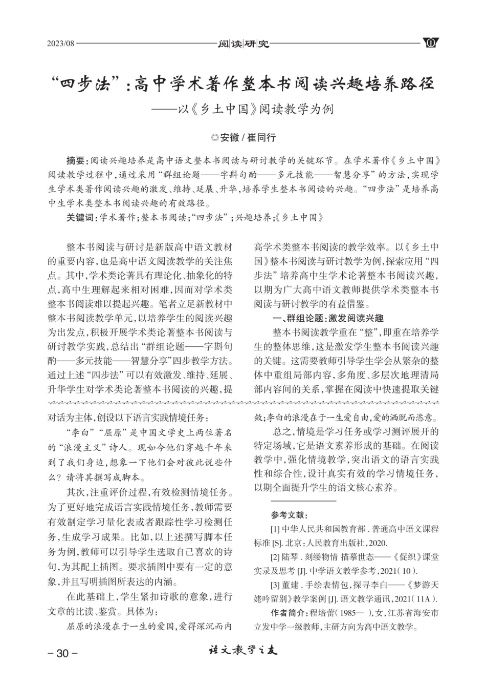 “四步法”：高中学术著作整本书阅读兴趣培养路径——以《乡土中国》阅读教学为例.pdf_第1页