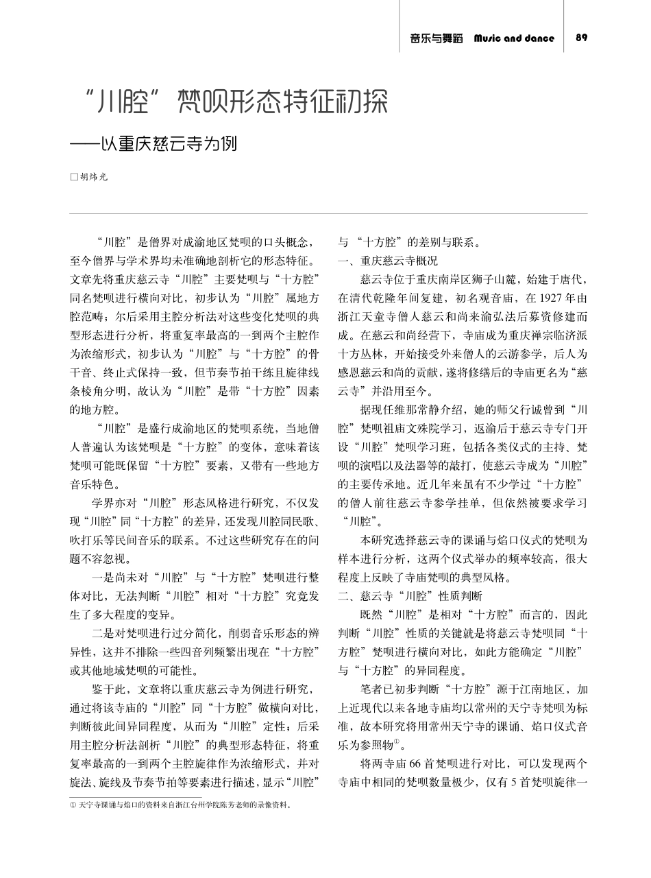 “川腔”梵呗形态特征初探——以重庆慈云寺为例.pdf_第1页
