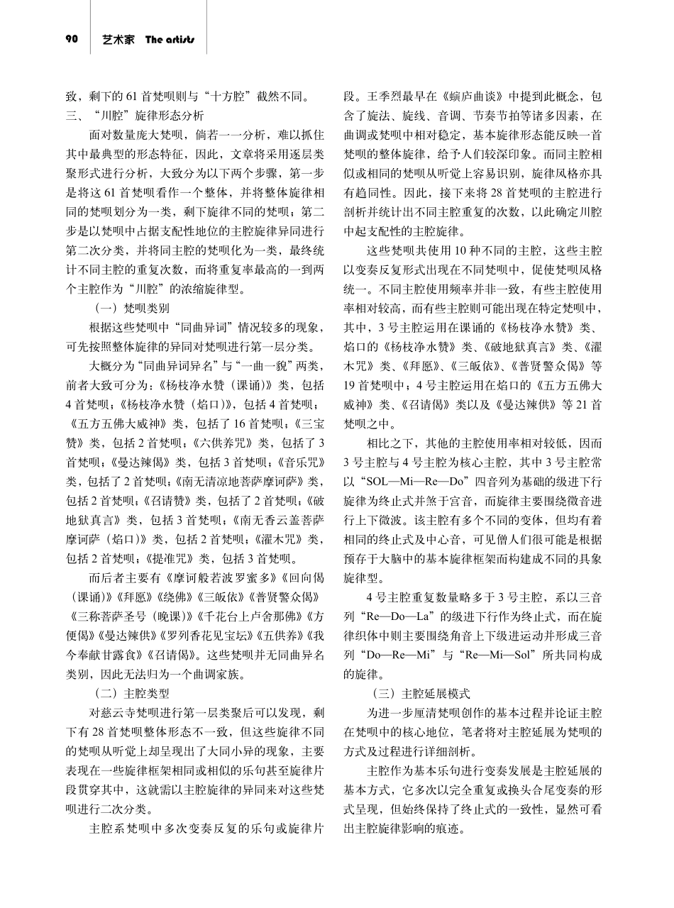 “川腔”梵呗形态特征初探——以重庆慈云寺为例.pdf_第2页