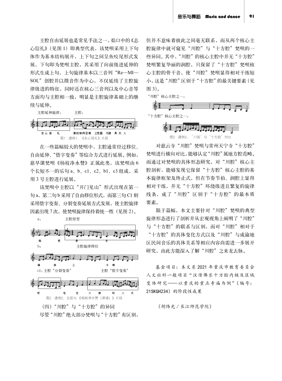 “川腔”梵呗形态特征初探——以重庆慈云寺为例.pdf_第3页