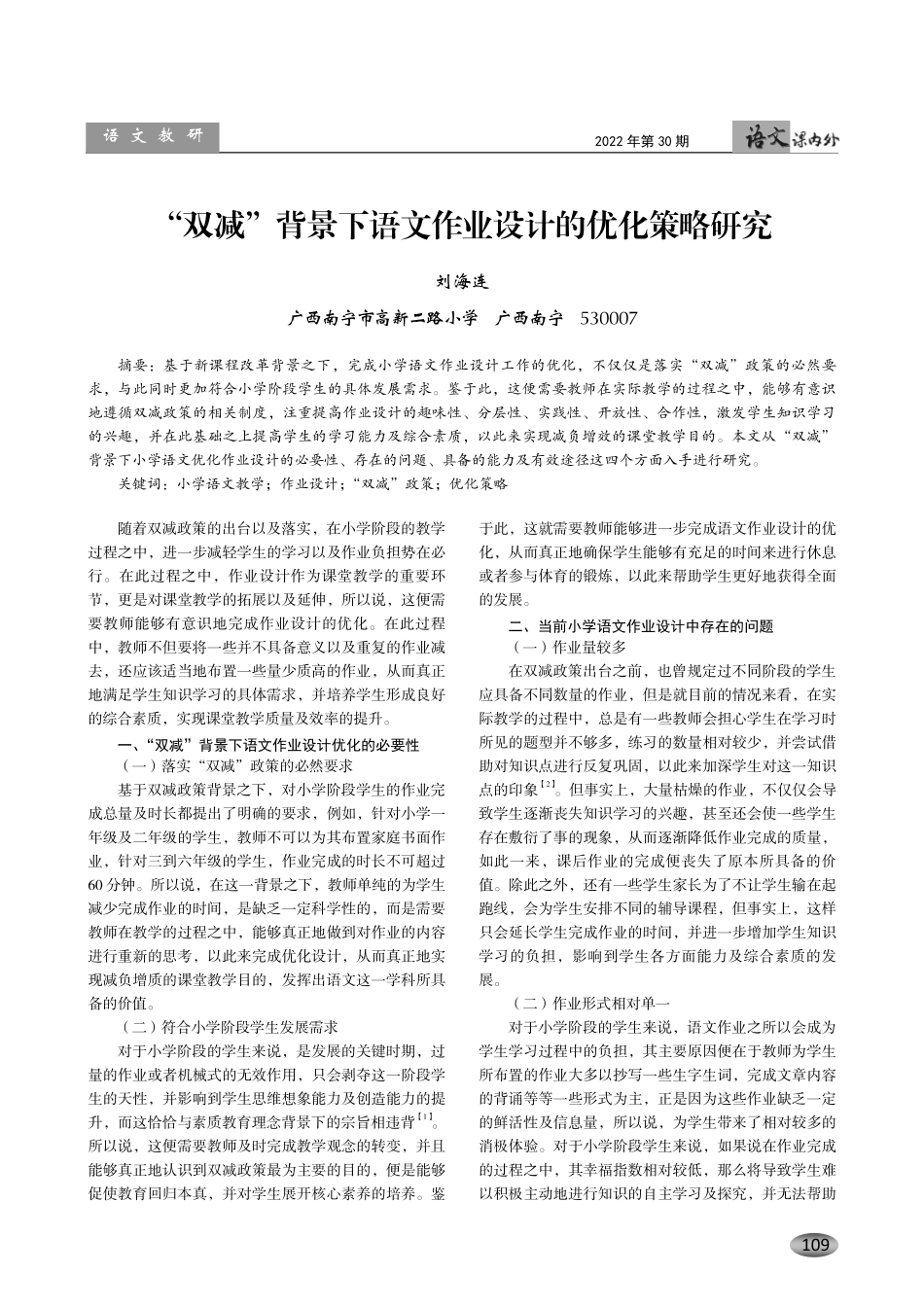 “双减”背景下语文作业设计的优化策略研究.pdf_第1页