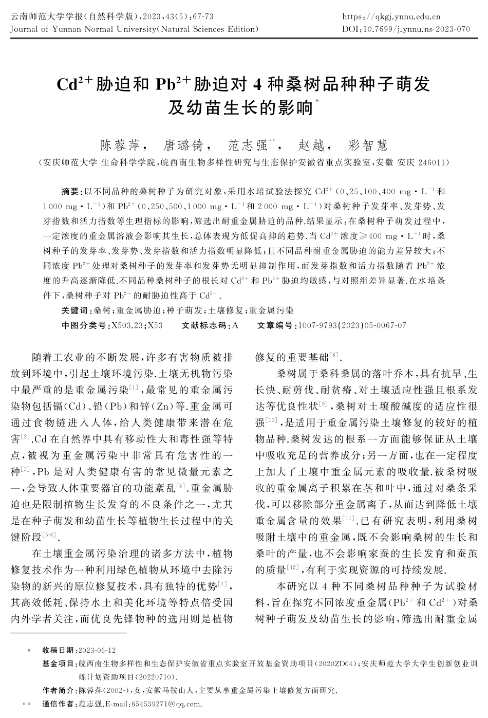 Cd%5E%282 %29胁迫和Pb%5E%282 %29胁迫对4种桑树品种种子萌发及幼苗生长的影响.pdf_第1页