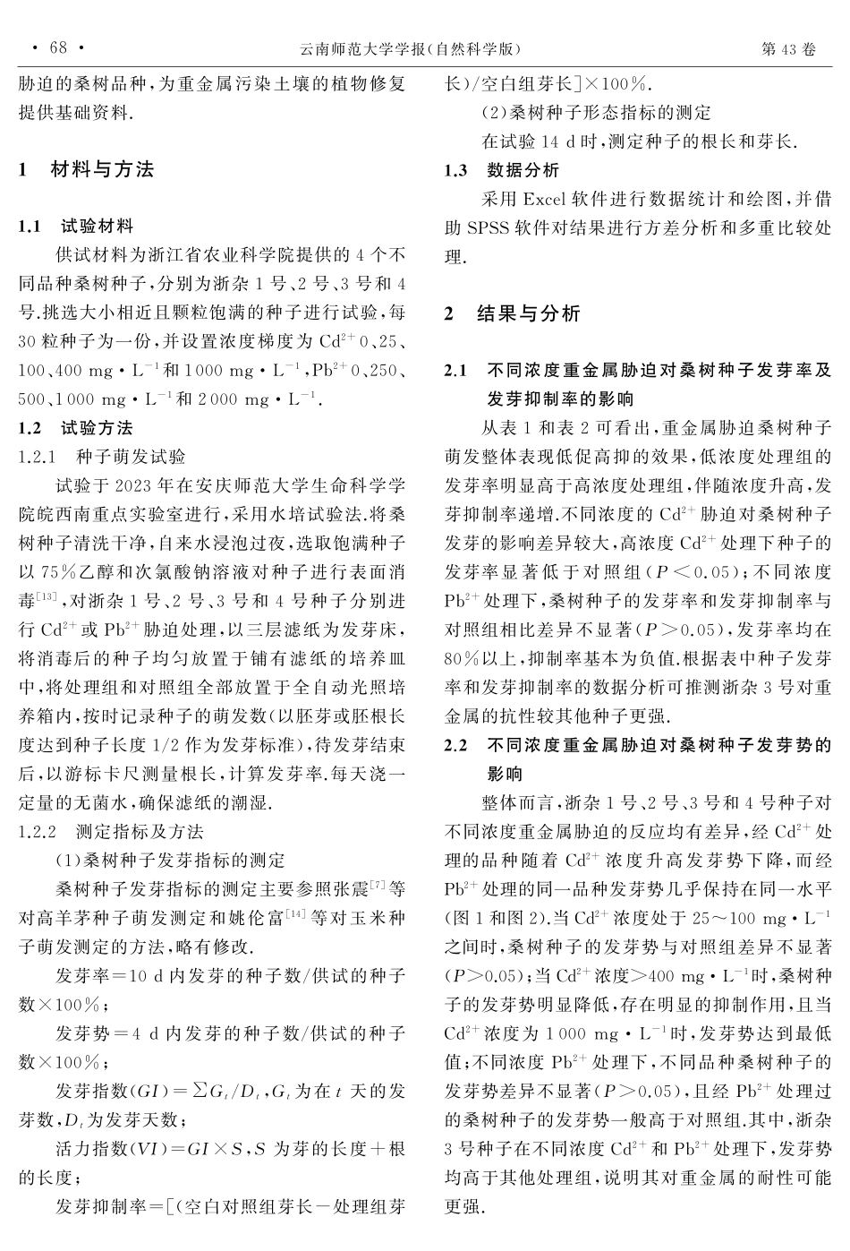 Cd%5E%282 %29胁迫和Pb%5E%282 %29胁迫对4种桑树品种种子萌发及幼苗生长的影响.pdf_第2页