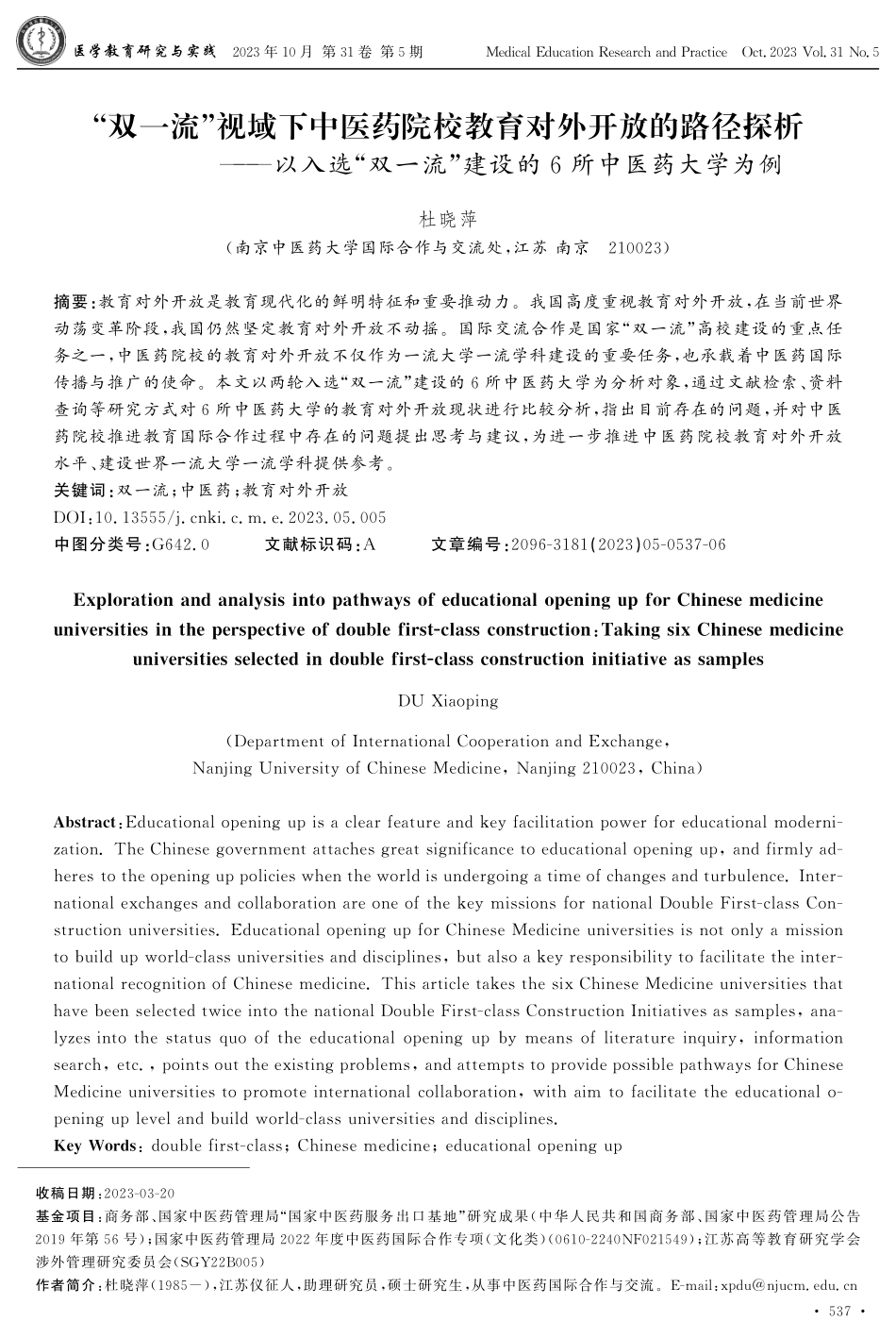 “双一流”视域下中医药院校教育对外开放的路径探析——以入选“双一流”建设的6所中医药大学为例.pdf_第1页