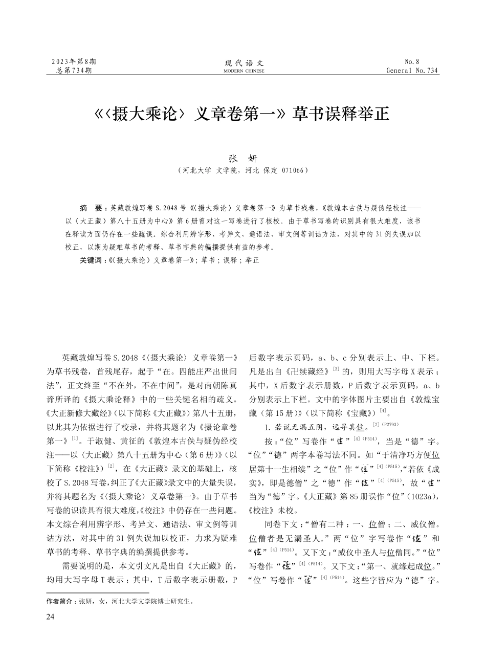 《〈摄大乘论〉义章卷第一》草书误释举正.pdf_第1页