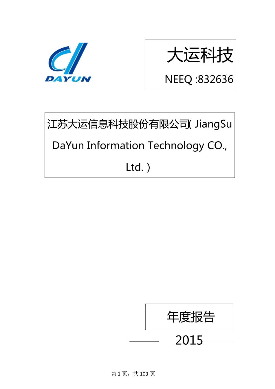832636_2015_大运科技_2015年年度报告_2016-08-25.pdf_第1页