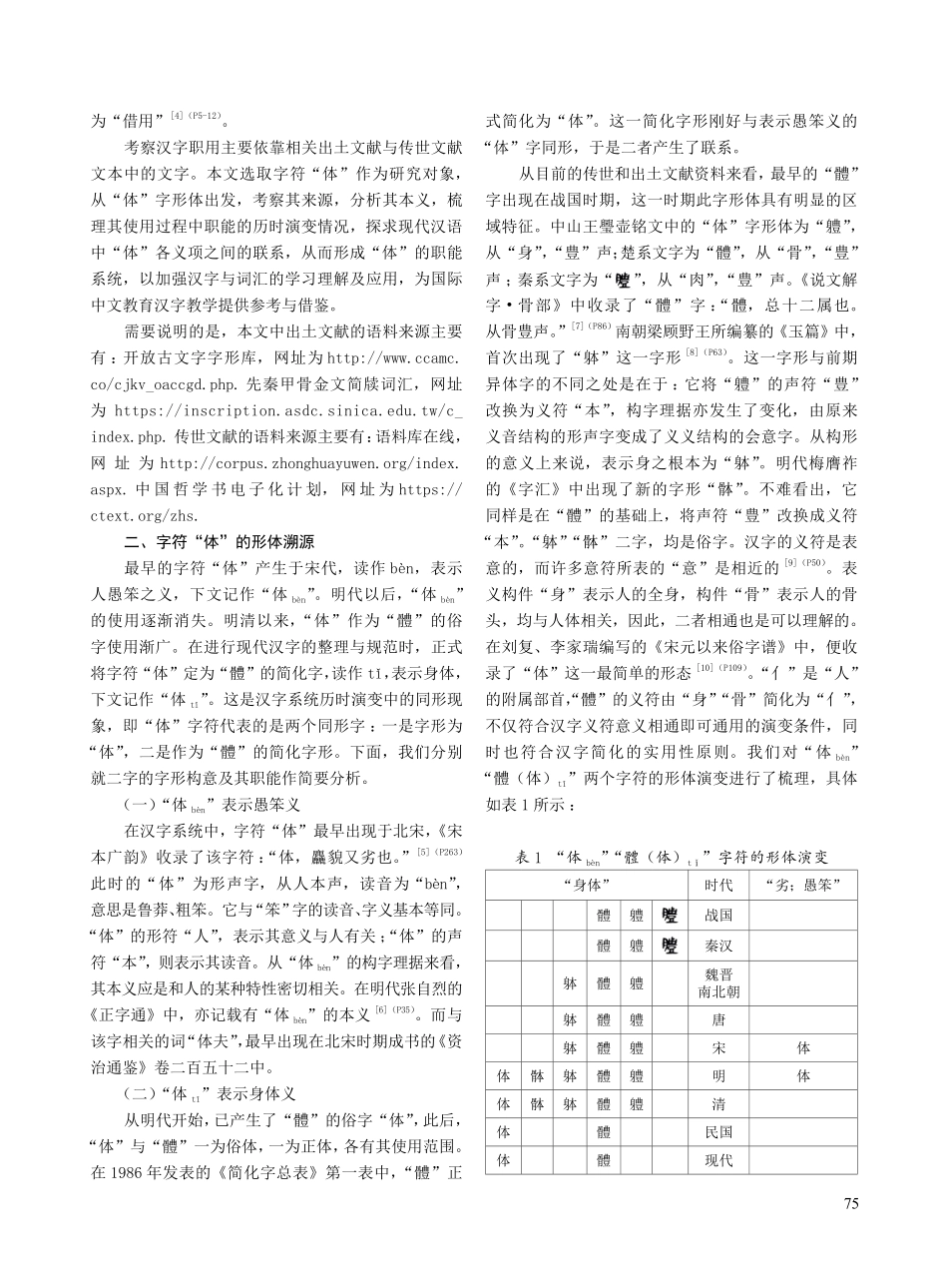 “体”的职能演变研究及其对国际中文教育的启示.pdf_第2页
