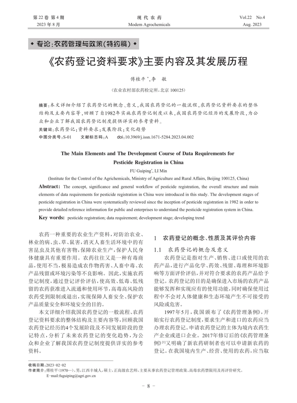 《农药登记资料要求》主要内容及其发展历程.pdf_第1页